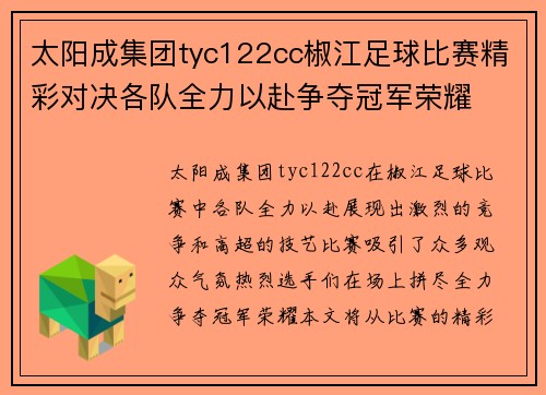 太阳成集团tyc122cc椒江足球比赛精彩对决各队全力以赴争夺冠军荣耀