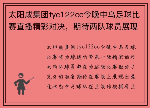 太阳成集团tyc122cc今晚中乌足球比赛直播精彩对决，期待两队球员展现最佳状态