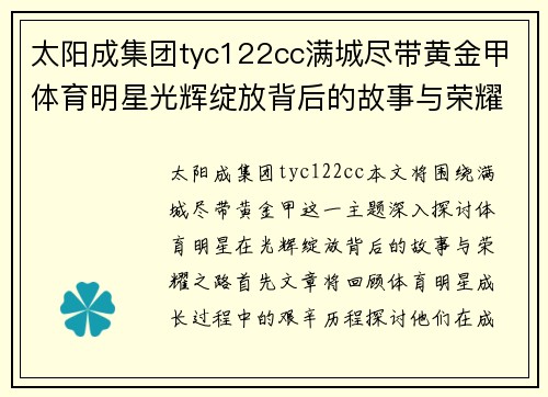 太阳成集团tyc122cc满城尽带黄金甲体育明星光辉绽放背后的故事与荣耀之路