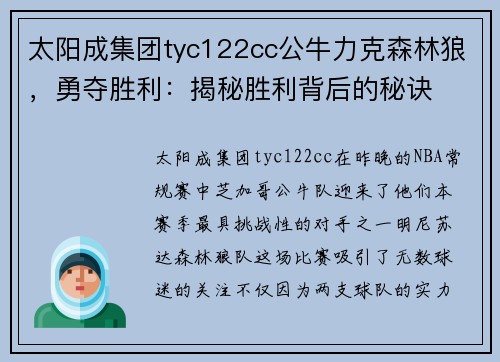 太阳成集团tyc122cc公牛力克森林狼，勇夺胜利：揭秘胜利背后的秘诀