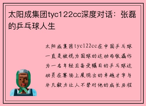太阳成集团tyc122cc深度对话：张磊的乒乓球人生