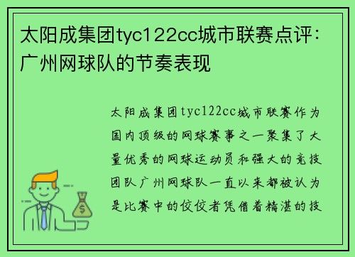 太阳成集团tyc122cc城市联赛点评：广州网球队的节奏表现