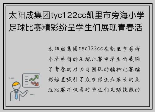 太阳成集团tyc122cc凯里市旁海小学足球比赛精彩纷呈学生们展现青春活力与团队精神