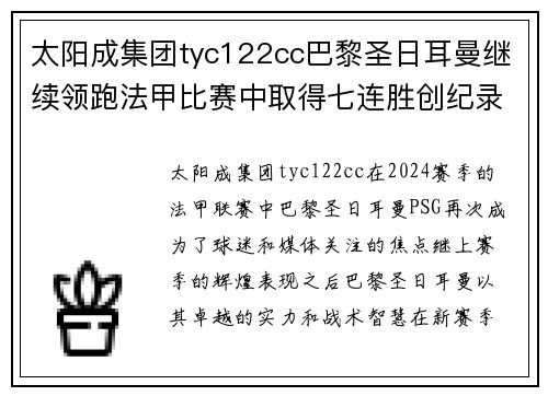 太阳成集团tyc122cc巴黎圣日耳曼继续领跑法甲比赛中取得七连胜创纪录