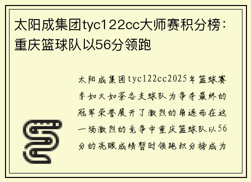 太阳成集团tyc122cc大师赛积分榜：重庆篮球队以56分领跑