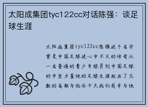 太阳成集团tyc122cc对话陈强：谈足球生涯