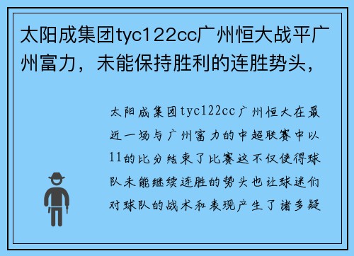 太阳成集团tyc122cc广州恒大战平广州富力，未能保持胜利的连胜势头，球队需调整战术重新崛起