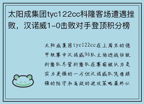 太阳成集团tyc122cc科隆客场遭遇挫败，汉诺威1-0击败对手登顶积分榜