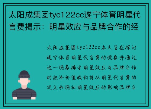 太阳成集团tyc122cc遂宁体育明星代言费揭示：明星效应与品牌合作的经济价值探析