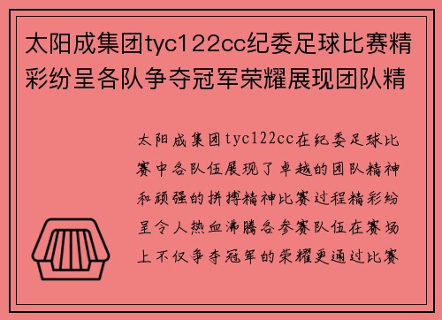 太阳成集团tyc122cc纪委足球比赛精彩纷呈各队争夺冠军荣耀展现团队精神