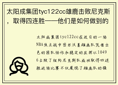 太阳成集团tyc122cc雄鹿击败尼克斯，取得四连胜——他们是如何做到的？