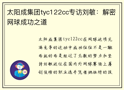 太阳成集团tyc122cc专访刘敏：解密网球成功之道