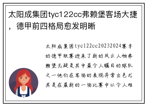 太阳成集团tyc122cc弗赖堡客场大捷，德甲前四格局愈发明晰