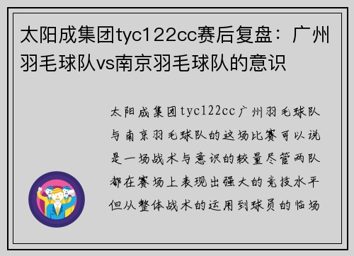 太阳成集团tyc122cc赛后复盘：广州羽毛球队vs南京羽毛球队的意识