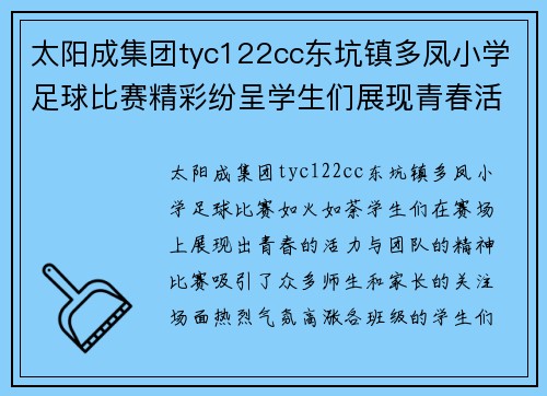 太阳成集团tyc122cc东坑镇多凤小学足球比赛精彩纷呈学生们展现青春活力与团队精神