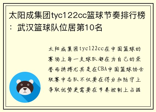 太阳成集团tyc122cc篮球节奏排行榜：武汉篮球队位居第10名