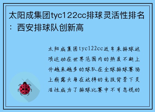 太阳成集团tyc122cc排球灵活性排名：西安排球队创新高