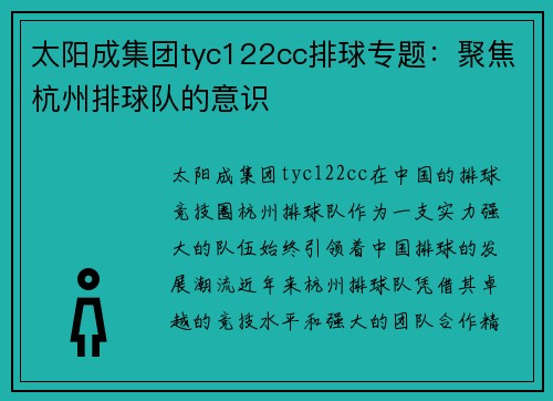 太阳成集团tyc122cc排球专题：聚焦杭州排球队的意识