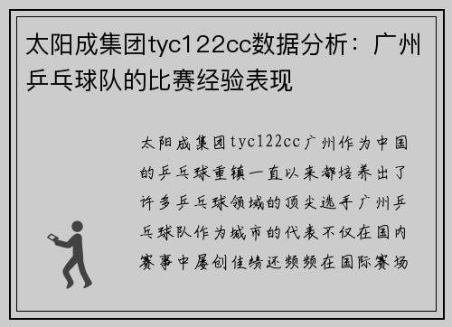 太阳成集团tyc122cc数据分析：广州乒乓球队的比赛经验表现