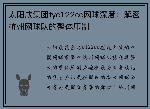太阳成集团tyc122cc网球深度：解密杭州网球队的整体压制