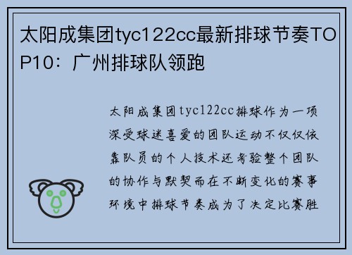 太阳成集团tyc122cc最新排球节奏TOP10：广州排球队领跑