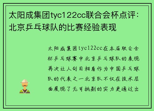 太阳成集团tyc122cc联合会杯点评：北京乒乓球队的比赛经验表现