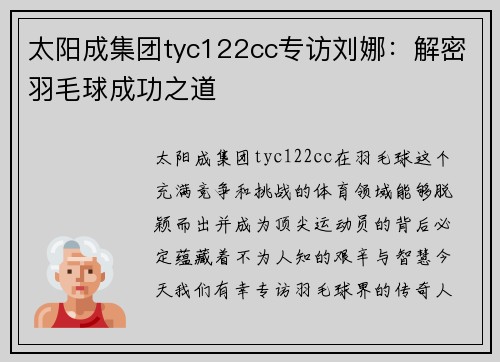 太阳成集团tyc122cc专访刘娜：解密羽毛球成功之道