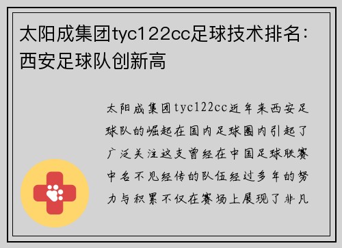 太阳成集团tyc122cc足球技术排名：西安足球队创新高