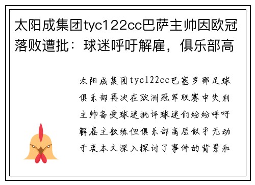 太阳成集团tyc122cc巴萨主帅因欧冠落败遭批：球迷呼吁解雇，俱乐部高层无动于衷