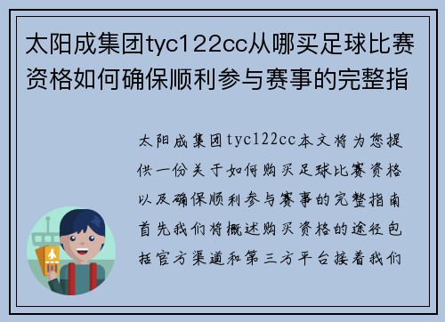 太阳成集团tyc122cc从哪买足球比赛资格如何确保顺利参与赛事的完整指南