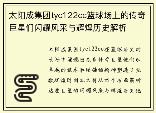 太阳成集团tyc122cc篮球场上的传奇巨星们闪耀风采与辉煌历史解析