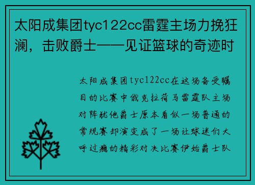 太阳成集团tyc122cc雷霆主场力挽狂澜，击败爵士——见证篮球的奇迹时刻
