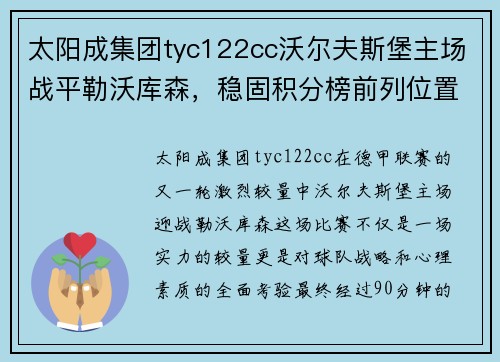 太阳成集团tyc122cc沃尔夫斯堡主场战平勒沃库森，稳固积分榜前列位置