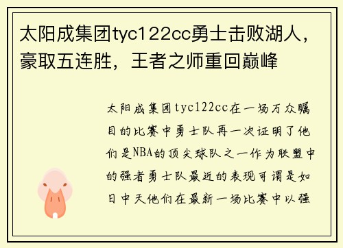 太阳成集团tyc122cc勇士击败湖人，豪取五连胜，王者之师重回巅峰