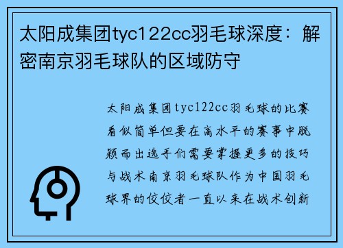 太阳成集团tyc122cc羽毛球深度：解密南京羽毛球队的区域防守
