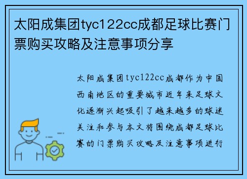 太阳成集团tyc122cc成都足球比赛门票购买攻略及注意事项分享