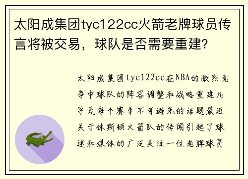 太阳成集团tyc122cc火箭老牌球员传言将被交易，球队是否需要重建？