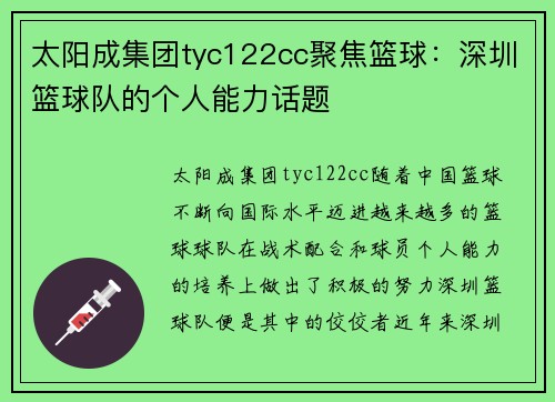 太阳成集团tyc122cc聚焦篮球：深圳篮球队的个人能力话题