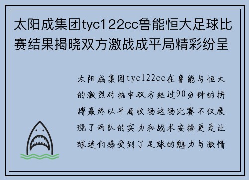 太阳成集团tyc122cc鲁能恒大足球比赛结果揭晓双方激战成平局精彩纷呈