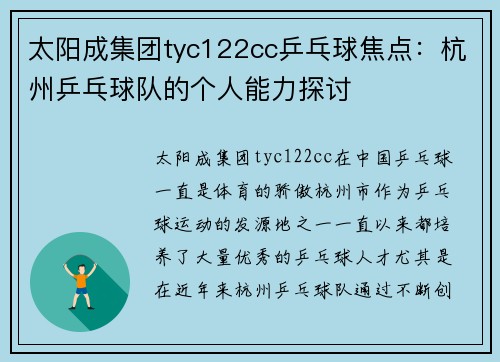 太阳成集团tyc122cc乒乓球焦点：杭州乒乓球队的个人能力探讨