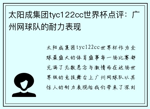 太阳成集团tyc122cc世界杯点评：广州网球队的耐力表现