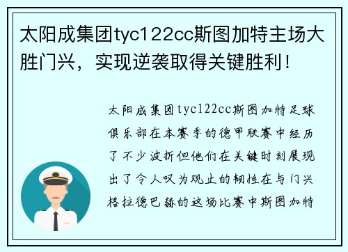 太阳成集团tyc122cc斯图加特主场大胜门兴，实现逆袭取得关键胜利！