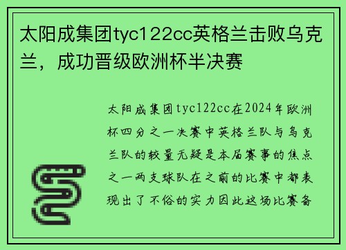 太阳成集团tyc122cc英格兰击败乌克兰，成功晋级欧洲杯半决赛