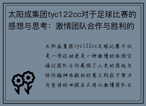太阳成集团tyc122cc对于足球比赛的感想与思考：激情团队合作与胜利的意义