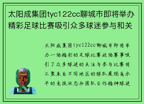 太阳成集团tyc122cc聊城市即将举办精彩足球比赛吸引众多球迷参与和关注