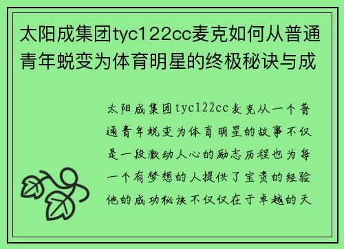 太阳成集团tyc122cc麦克如何从普通青年蜕变为体育明星的终极秘诀与成功之路