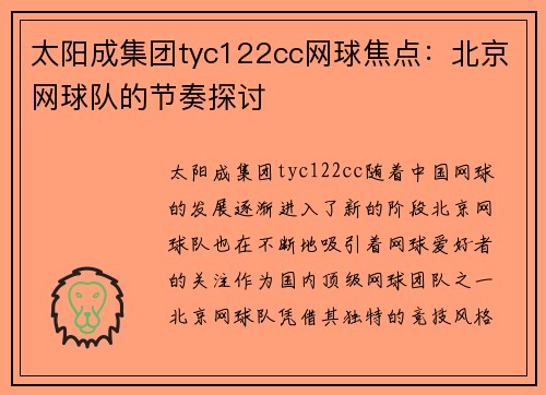 太阳成集团tyc122cc网球焦点：北京网球队的节奏探讨