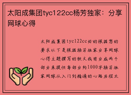 太阳成集团tyc122cc杨芳独家：分享网球心得