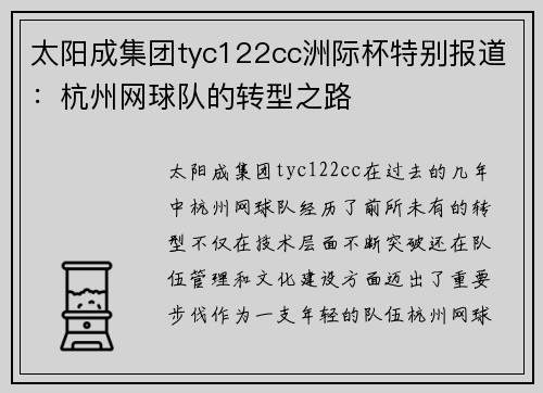 太阳成集团tyc122cc洲际杯特别报道：杭州网球队的转型之路