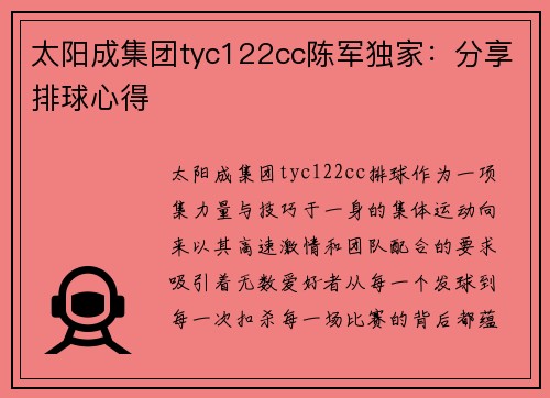 太阳成集团tyc122cc陈军独家：分享排球心得